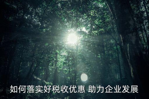 稅收優(yōu)惠方式如何優(yōu)化，稅收優(yōu)惠政策怎樣優(yōu)化了資源配置