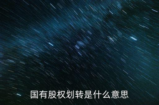 國有股權劃轉是什么意思
