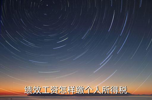 每月績(jī)效如何繳稅，績(jī)效工資如何征收個(gè)人所得稅