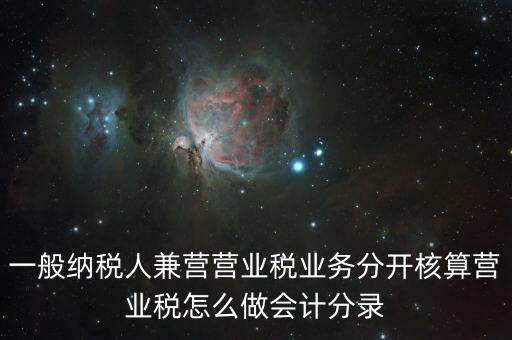兼營如何核算，營改增后兼營零售業(yè)務(wù)的酒店應(yīng)怎樣進(jìn)行會計核算