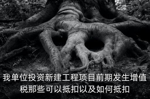 在建工程如何抵扣，在建工程固定資產(chǎn)進(jìn)項稅額抵扣規(guī)定有哪些