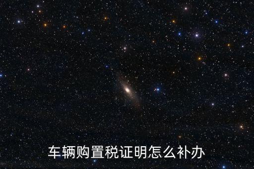 如何補(bǔ)購(gòu)置稅正本，車輛購(gòu)置稅完稅證明本丟了怎么補(bǔ)辦