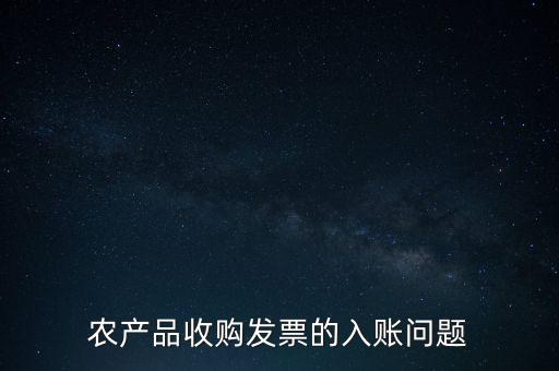 農產(chǎn)品收購發(fā)票的入賬問題