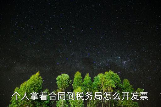 個人拿著合同到稅務(wù)局怎么開發(fā)票