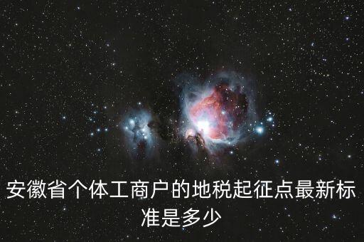 安徽省個體工商戶的地稅起征點(diǎn)最新標(biāo)準(zhǔn)是多少