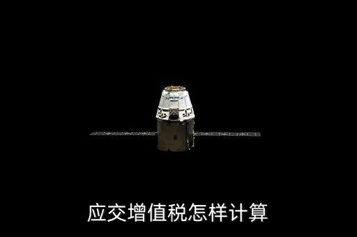 如何計算應(yīng)交增值稅，應(yīng)交增值稅怎樣計算