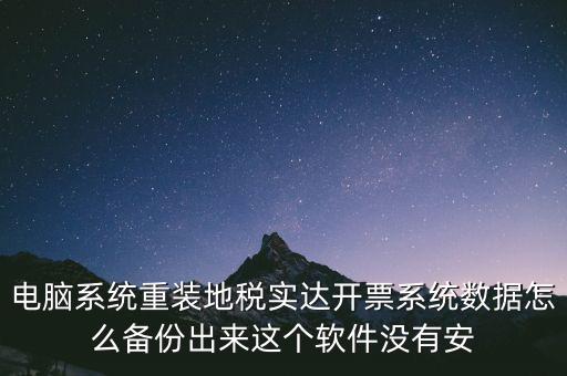 開(kāi)票系統(tǒng)如何備份，請(qǐng)問(wèn)增值稅開(kāi)票系統(tǒng)里面的開(kāi)票資料可以備份嗎