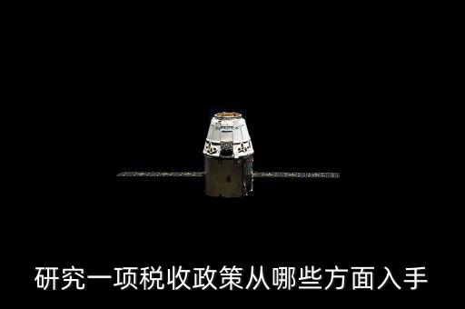 稅收政策如何研究，研究一項(xiàng)稅收政策從哪些方面入手