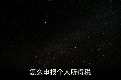 個人所得稅如何報，個稅怎么申報