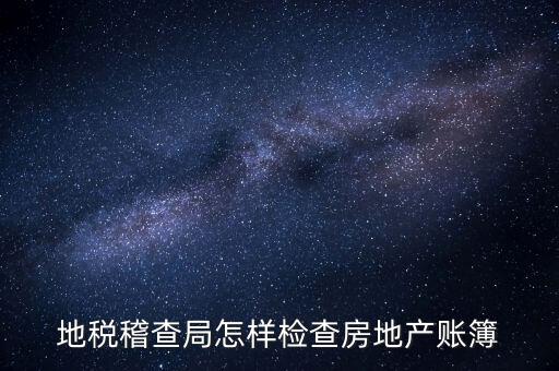 稽查局如何檢查發(fā)票，稅務(wù)如何查驗大頭小尾的普通發(fā)票