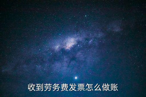 勞務發(fā)票如何入賬，勞務費開發(fā)票的如何入賬