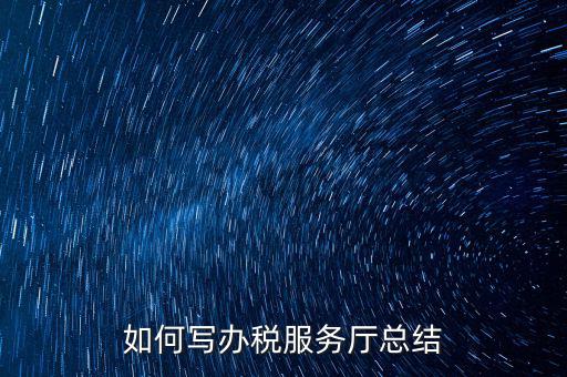 如何在稅務(wù)局工作總結(jié)，站長有沒有稅務(wù)部門的工作總結(jié)和思路