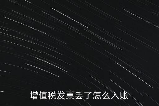 增值稅普通發(fā)票發(fā)票聯(lián)丟失如何入賬，增值稅發(fā)票丟了怎么入賬