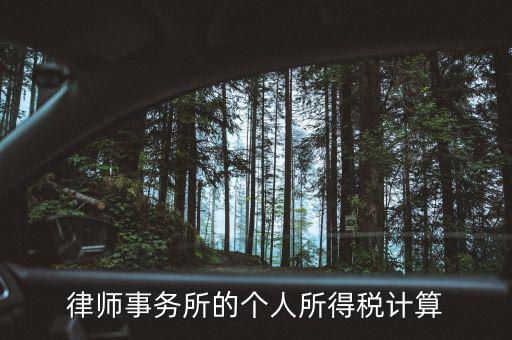 律師事務(wù)所的個人所得稅計算