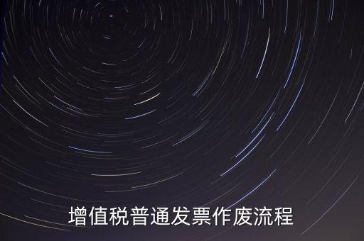 發(fā)票如何作廢，已經(jīng)申報了的發(fā)票怎么作廢