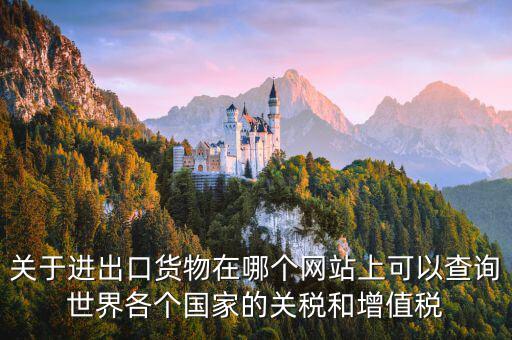 如何查詢關(guān)稅和增值稅，怎么查進(jìn)口冰箱關(guān)稅和增值稅