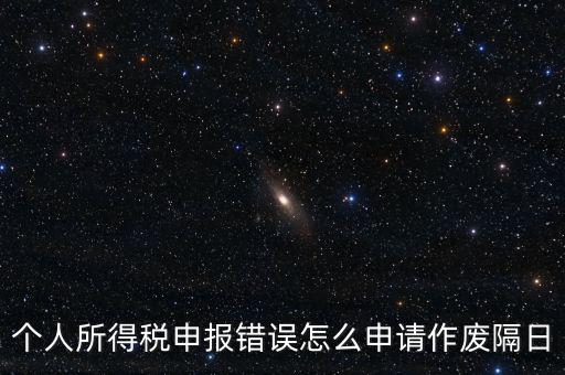 如何將個(gè)稅申報(bào)作廢，已經(jīng)完成的個(gè)稅報(bào)表如何作廢