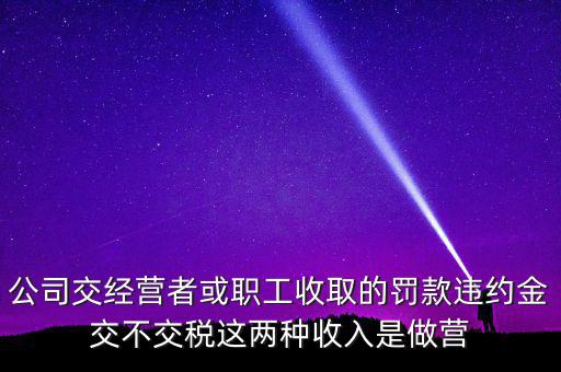 罰金和違約金如何納稅，房屋違約金要交稅請(qǐng)問(wèn)稅怎么算