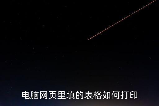 如何在網(wǎng)頁上打印表格，請(qǐng)問要打印網(wǎng)頁中的表格如何打印