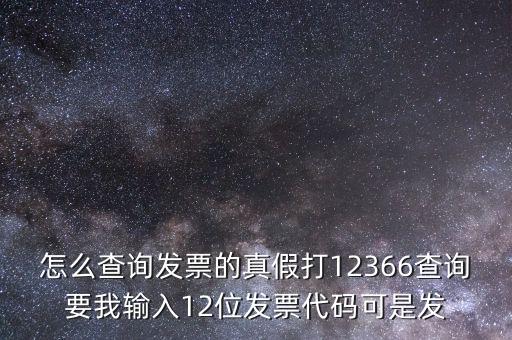 10位發(fā)票代碼如何查詢，如何通過發(fā)票代碼和號碼查詢發(fā)票具體信息