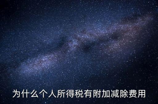 如何解釋個人所得稅減除費(fèi)用，個人所得稅費(fèi)用扣除什么意思