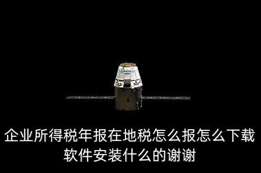 湖北地稅如何網(wǎng)上申報(bào)系統(tǒng)下載，怎么下載地稅納稅申報(bào)軟件