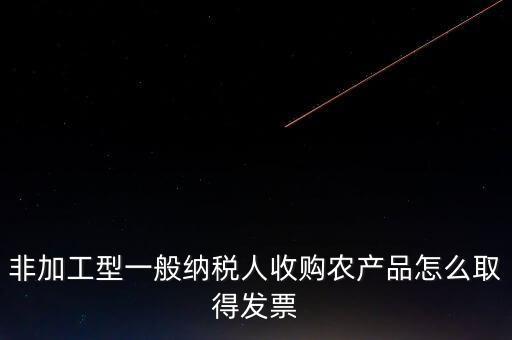 農(nóng)產(chǎn)品收購(gòu)發(fā)票如何取得，向農(nóng)民買的農(nóng)副產(chǎn)品怎樣取得發(fā)票