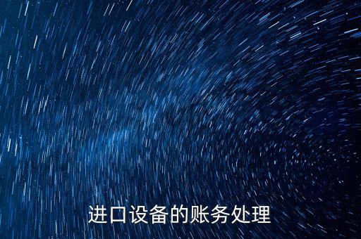 高校進(jìn)口免稅設(shè)備如何賬務(wù)處理，免稅的部分怎么做賬