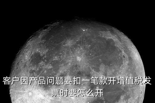 開票如何體現(xiàn)扣款，商場扣點(diǎn)如何在增值稅發(fā)票上反映