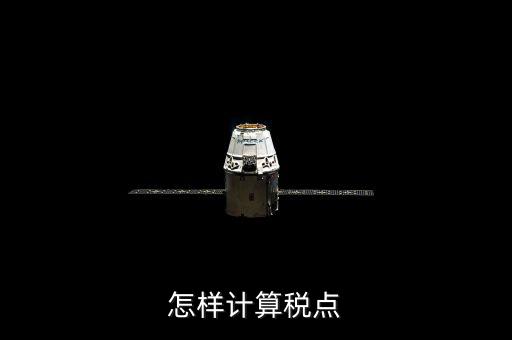 根據稅率如何計算總稅點，稅率怎么計算的