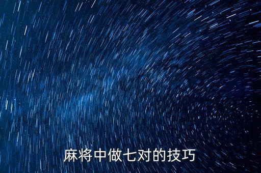 麻將中做七對的技巧