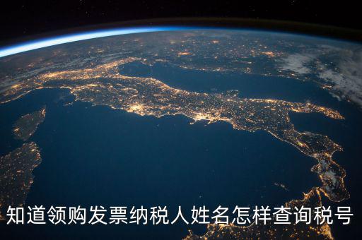 如何查找發(fā)票稅號(hào)，開(kāi)發(fā)票不知道客戶(hù)的稅號(hào)應(yīng)該怎么查