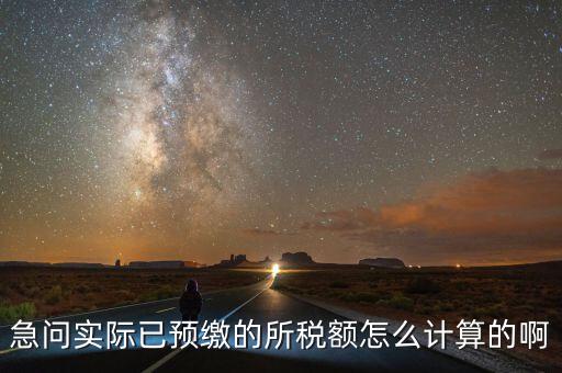 預(yù)繳稅的個人所地稅如何計算，預(yù)付工資個人所得稅怎么計算