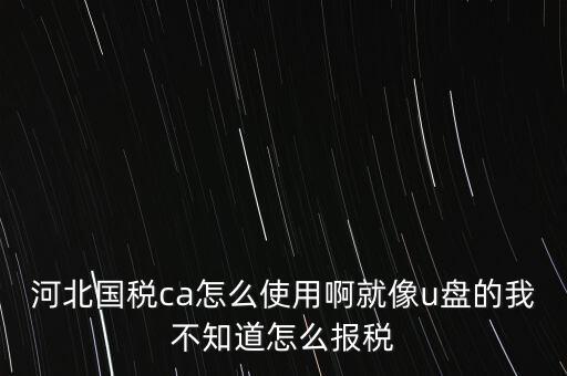 用河北云辦稅廳如何報稅，我是新手如何使用河北地稅網(wǎng)網(wǎng)上報稅知道的老師請告知謝了