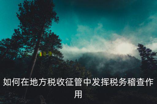 稅務(wù)機關(guān)如何開展放管服工作，基層稅務(wù)機關(guān)如何做好納稅服務(wù)工作