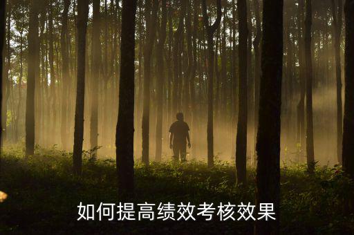 如何強(qiáng)化績(jī)效考核 地稅，如何進(jìn)一步完善綜合績(jī)效考核辦法提升考核質(zhì)量