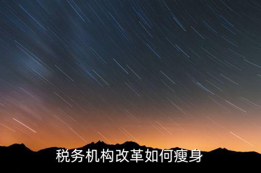 如何在稅務(wù)改革中展現(xiàn)新作為，稅法新改革我們應(yīng)該做什么