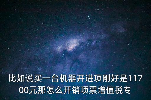 取得進(jìn)項如何開專票，增值稅專用發(fā)票進(jìn)項稅額紅字怎么開