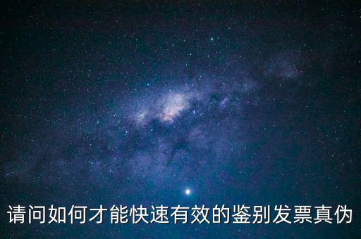 如何發(fā)票的真假，怎么識(shí)別假發(fā)票啊