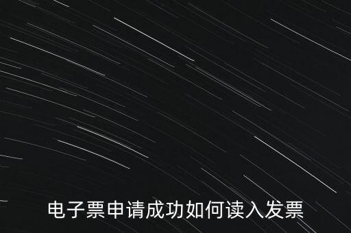 電子發(fā)票如何讀入系統(tǒng)，稅控盤網(wǎng)上已經(jīng)購(gòu)買了發(fā)票怎么導(dǎo)入開票系統(tǒng)