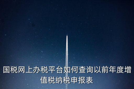 16年國稅申報數(shù)據(jù)如何查詢，電子稅務局怎樣查詢以往申報表