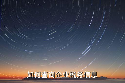 如何在國稅查詢企業(yè)，怎樣在網上查詢公司在國稅局核定的稅種及稅率