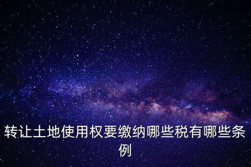 土地轉讓如何交稅，請問土地轉讓土地增值稅怎么交