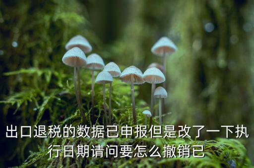 出口退免稅備案如何撤回，外貿(mào)出口退稅報表怎么撤銷申報