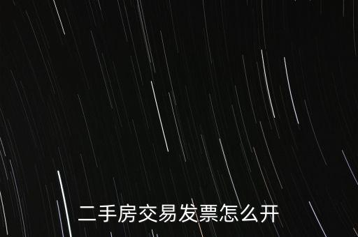 房產(chǎn)交易如何開(kāi)票 核定，房產(chǎn)交易合同價(jià)低于評(píng)估價(jià)時(shí) 發(fā)票怎么開(kāi)具