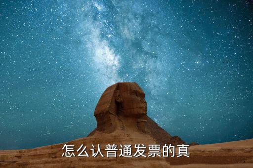 如何查普通發(fā)票真?zhèn)?，怎么認普通發(fā)票的真