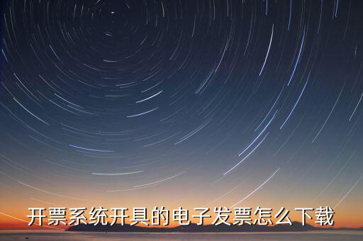 如何安裝電子發(fā)票，開(kāi)票系統(tǒng)開(kāi)具的電子發(fā)票怎么下載