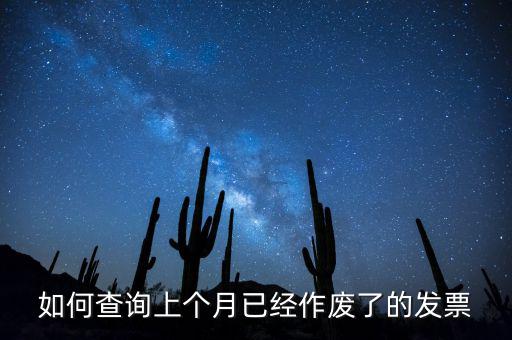 如何查詢已作廢發(fā)票嗎，電腦開(kāi)票軟件上作廢發(fā)票怎么查詢
