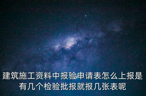 如何辦理報(bào)驗(yàn)登記表，砌體報(bào)驗(yàn)申請(qǐng)表如何填寫才正確