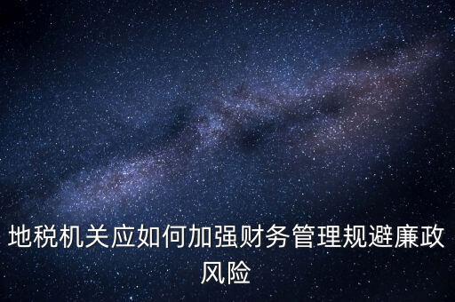 如何加強(qiáng)地稅內(nèi)控建設(shè)，如何搞好稅務(wù)所管理員內(nèi)控機(jī)制建設(shè)
